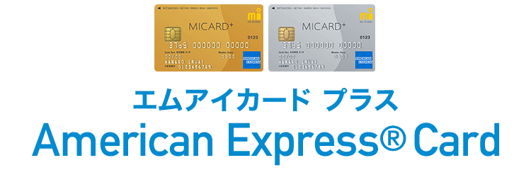 エムアイカード プラス American Express Card