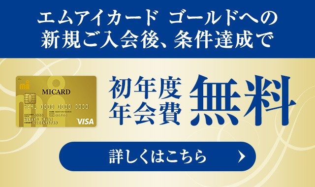 【新規ご入会特典】エムアイカード ゴールド