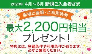 【新規ご登録・ご利用特典】2020年4月~6月新規ご入会者さまは最大2,200円相当ポイントプレゼント