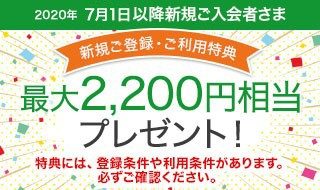 【新規ご登録・ご利用特典】2020年7月1日(水)以降新規ご入会者さまは最大2,200円相当ポイントプレゼント