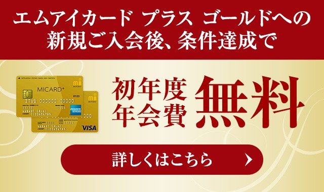 【新規ご入会特典】エムアイカード プラス ゴールド
