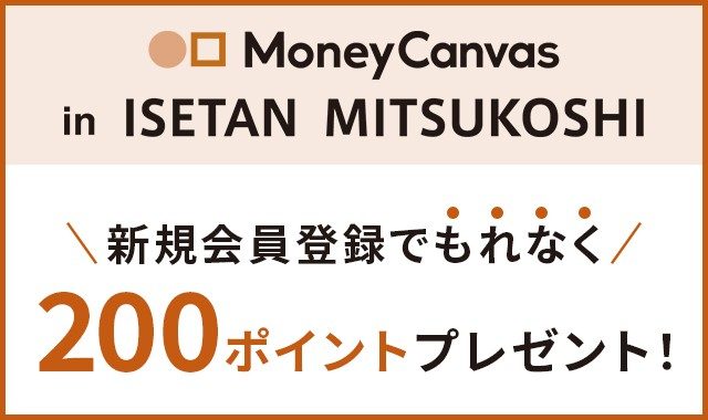 「Money Canvas in ISETAN MITSUKOSHI」新規会員登録特典