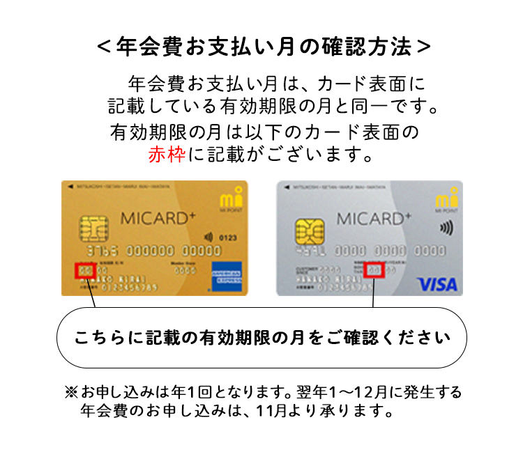 <年会費お支払い月の確認方法>
年会費お支払い月は、カード表面に記載している有効期限の月と同一です。 