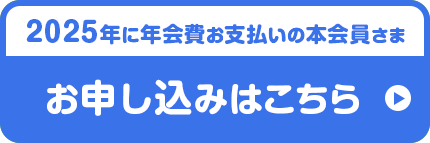 2025年に年会費お支払いの本会員さまお申し込みはこちら