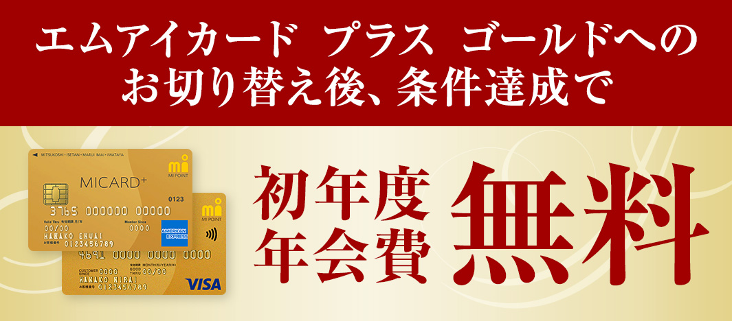 エムアイカード プラス ゴールドへのお切り替え後、条件達成で初年度年会費無料