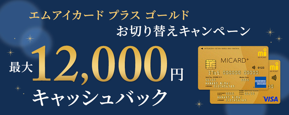 エムアイカード プラス ゴールド お切り替えキャンペーン 最大12,000円キャッシュバック