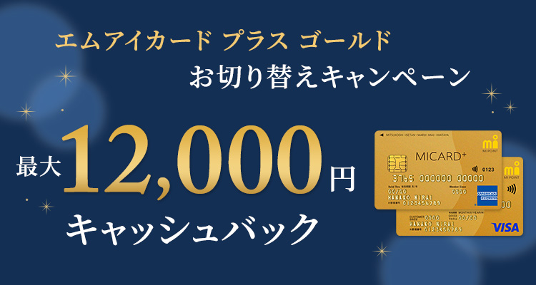 エムアイカード プラス ゴールド お切り替えキャンペーン｜百貨店のクレジットカードなら三越伊勢丹グループのエムアイカード