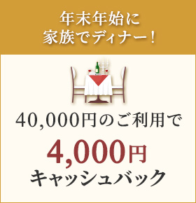 年末年始に家族でディナー！40,000円のご利用で4,000円キャッシュバック