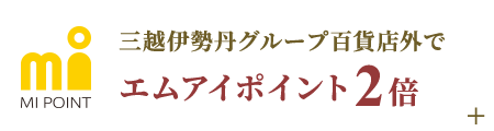 三越伊勢丹グループ百貨店外でエムアイポイント2倍