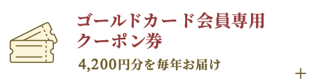 ゴールド会員専用クーポン券 4,200円分を毎年お届け