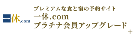 プレミアムな食と宿の予約サイト 一休.com プラチナ会員アップグレード