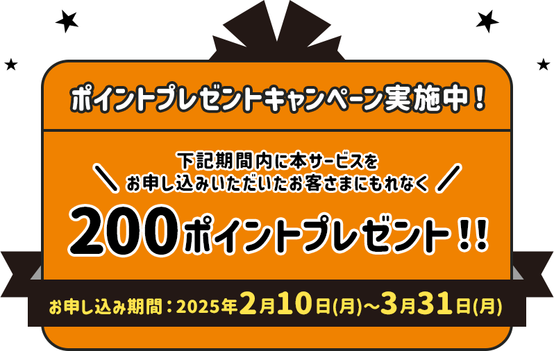 ポイントプレゼントキャンペーン実施中！