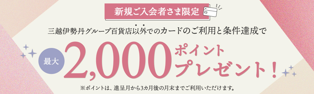 【新規ご入会特典】最大2,000ポイントプレゼント！