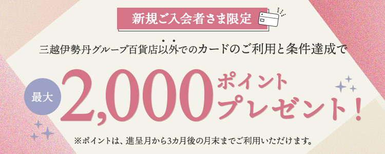 【新規ご入会特典】最大2,000ポイントプレゼント！