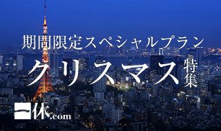 ★一休.com宿泊予約 いつでもポイント5倍★クリスマス特集