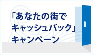 アメリカン・エキスプレス®のカード会員さま限定 「あなたの街でキャッシュバック」キャンペーン