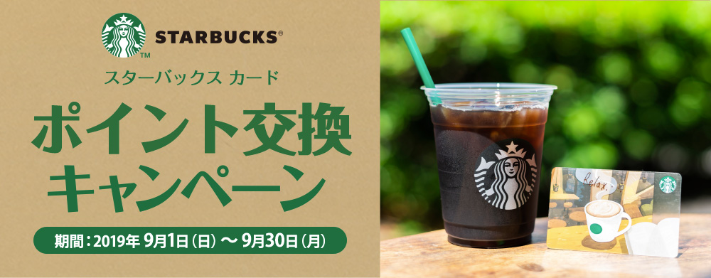 スターバックス カードオンラインチャージポイント5倍キャンペーン