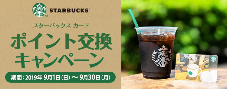 スターバックス カードオンラインチャージポイント5倍キャンペーン