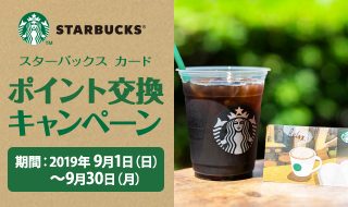 スターバックス カード ポイント交換キャンペーン