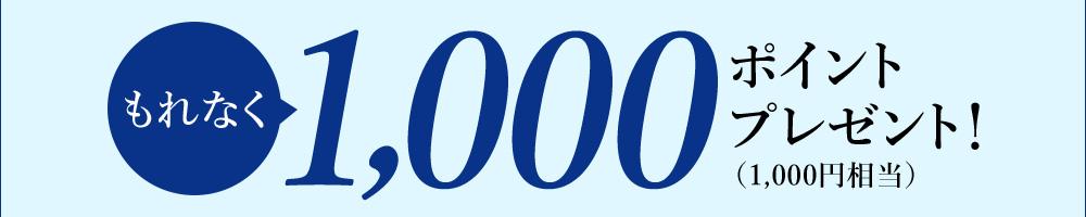 もれなく1,000ポイント(1,000円相当)プレゼント!