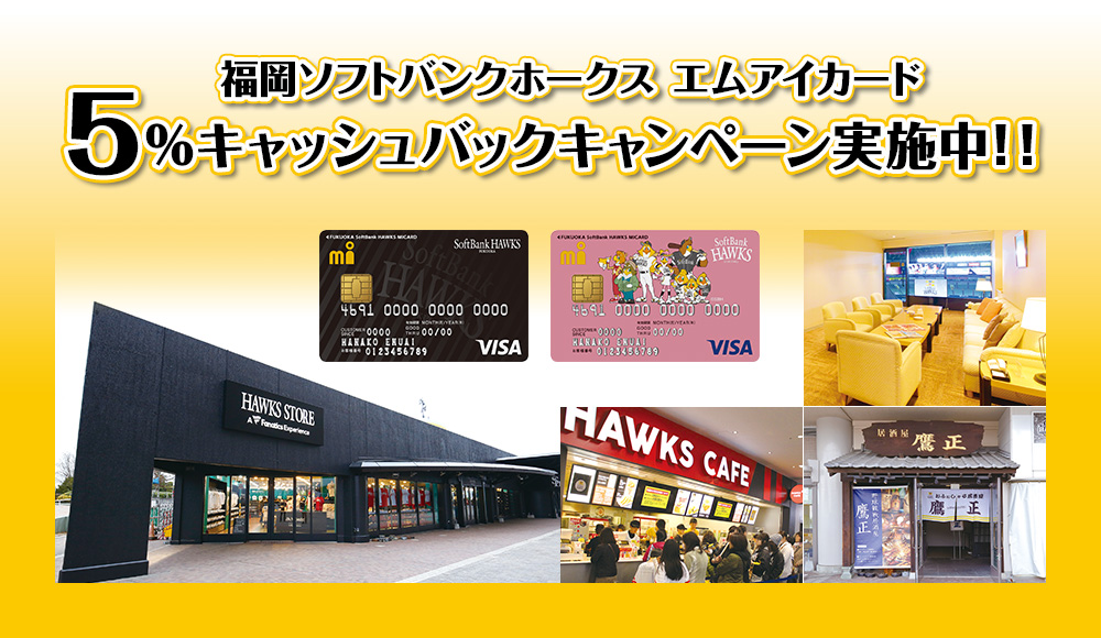福岡ソフトバンクホークス エムアイカード 5%キャッシュバックキャンペーン 期間:2019年4月1日(月)~9月30日(月) 対象店舗でカードご利用で5%キャッシュバック!