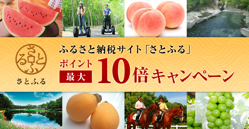 ふるさと納税サイト「さとふる」ポイント最大10倍キャンペーン