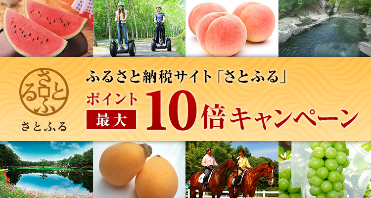 ふるさと納税サイト「さとふる」ポイント最大10倍キャンペーン