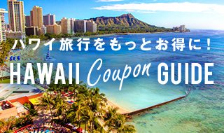ハワイ旅行をもっとお得に!ハワイクーポンガイド|クレジットカードは三越伊勢丹グループのエムアイカード