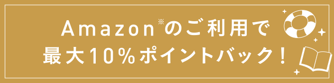 Amazon※のご利用で最大10%ポイントバック!