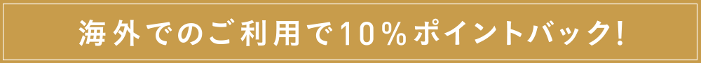 海外でのご利用で10%ポイントバック※!