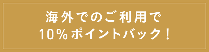 海外でのご利用で10%ポイントバック※!