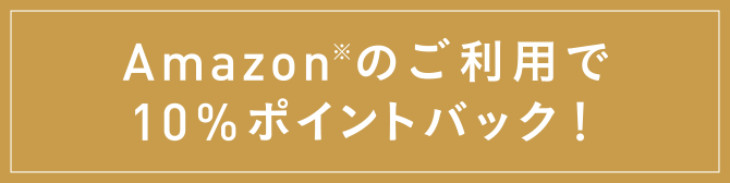 Amazon※のご利用で10%ポイントバック!