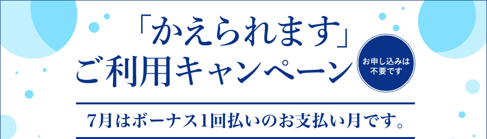 「かえられます」ご利用キャンペーン お申し込みは不要です。