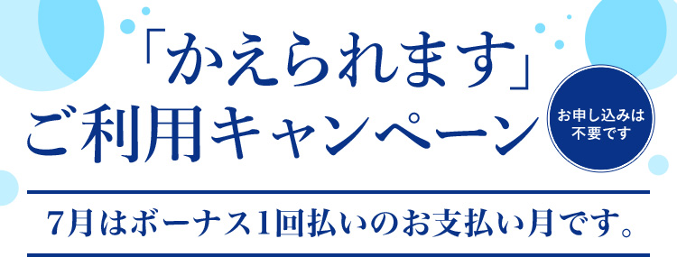 「かえられます」ご利用キャンペーン お申し込みは不要です。