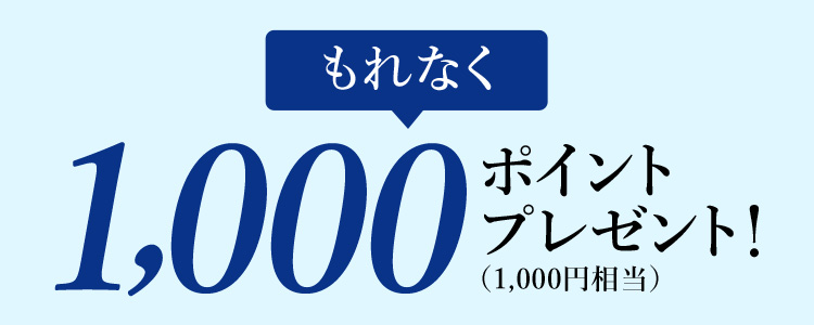 もれなく1,000ポイント(1,000円相当)プレゼント!