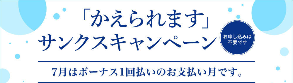 「かえられます」サンクスキャンペーン お申し込みは不要です。