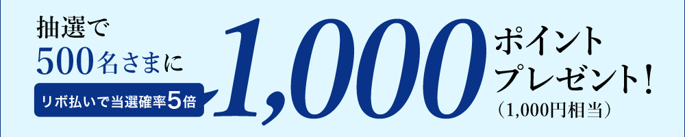 抽選で500名さまに1,000ポイント(1,000円相当)プレゼント!リボ払いで当選確率5倍!
