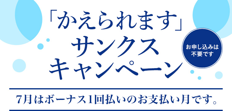 「かえられます」サンクスキャンペーン お申し込みは不要です。