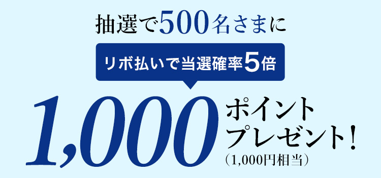 抽選で500名さまに1,000ポイント(1,000円相当)プレゼント!リボ払いで当選確率5倍!