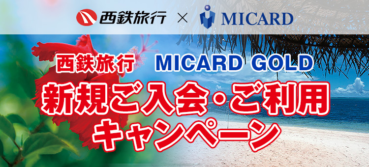西鉄旅行 MICARDGOLD 新規ご入会・ご利用キャンペーン