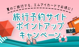 旅行予約サイトポイントアップキャンペーン