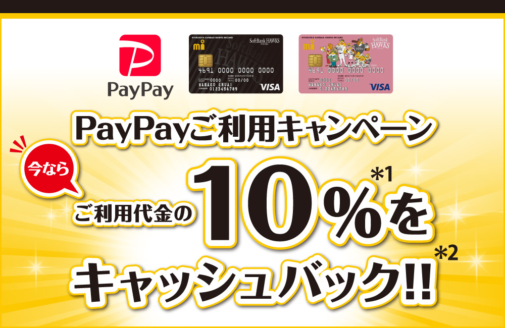 【福岡ソフトバンクホークス エムアイカード】PayPayご利用キャンペーン