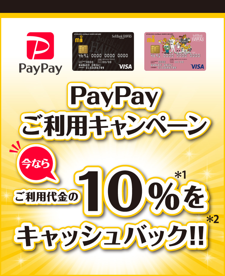 【福岡ソフトバンクホークス エムアイカード】PayPayご利用キャンペーン