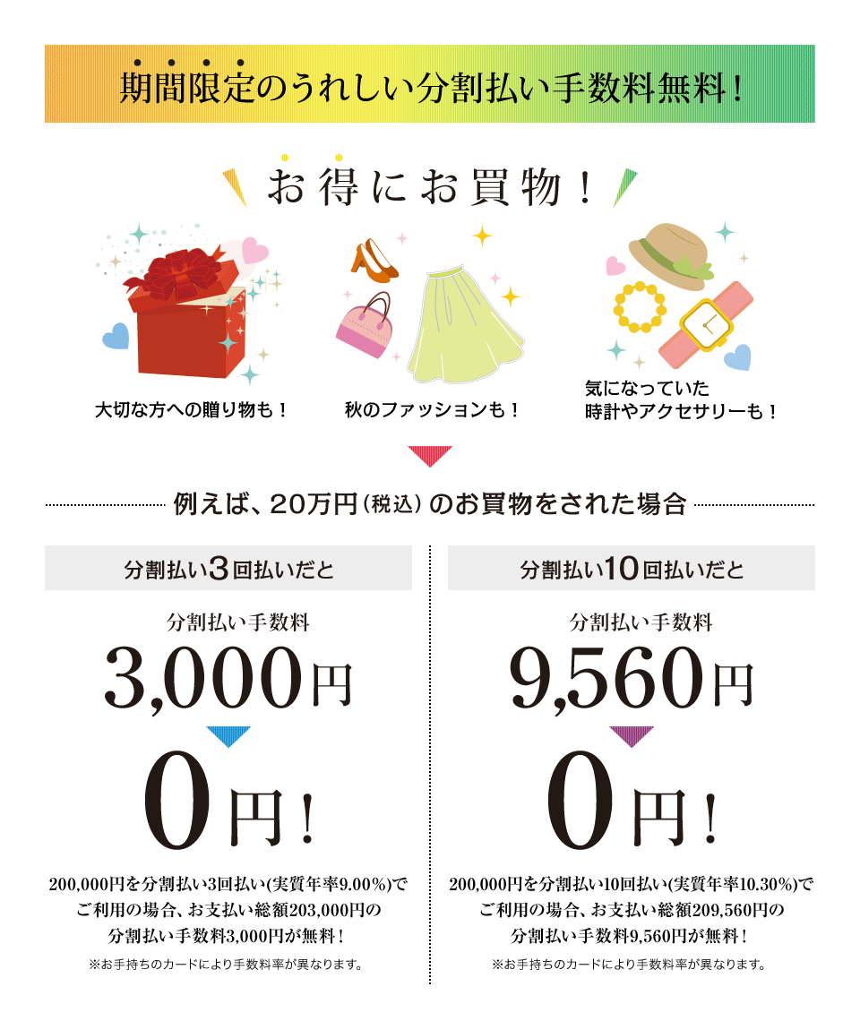 期間限定のうれしい分割払い手数料無料!