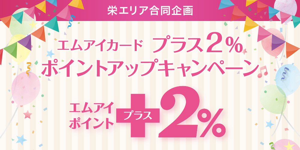 栄エリア合同企画 エムアイカード プラス2%ポイントアップキャンペーン