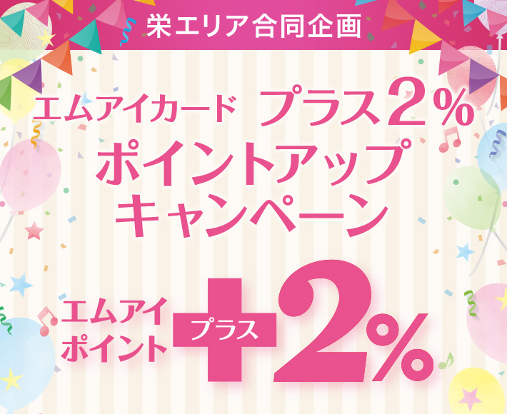 栄エリア合同企画 エムアイカード プラス2%ポイントアップキャンペーン