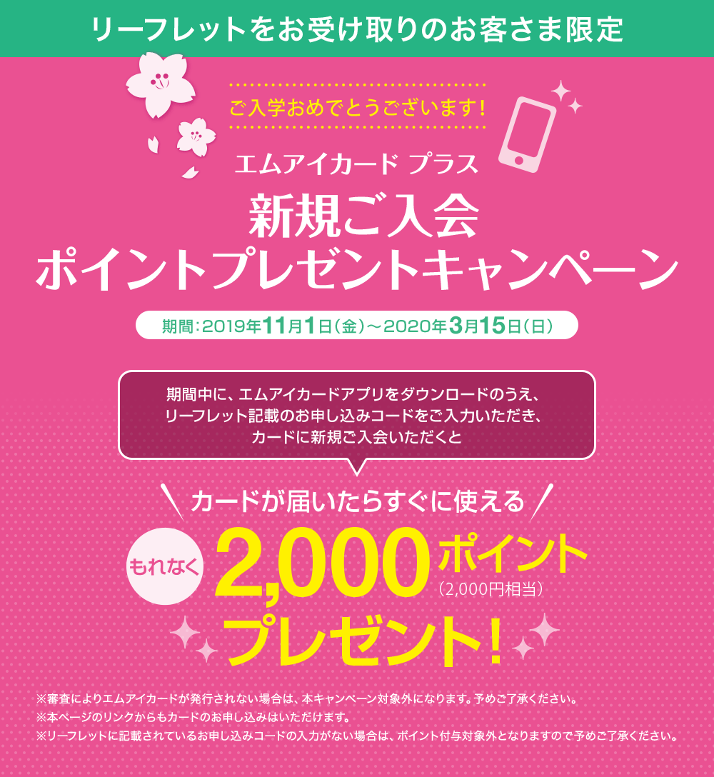 エムアイカード プラス 新規ご入会ポイントプレゼントキャンペーン