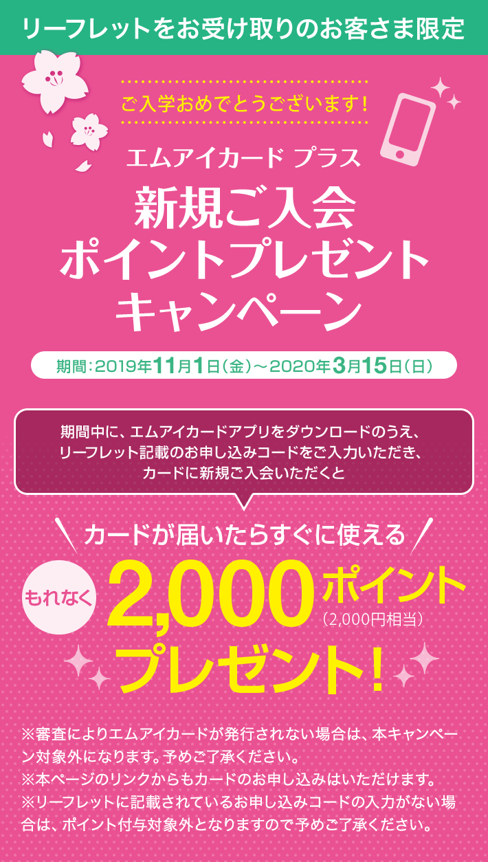 エムアイカード プラス 新規ご入会ポイントプレゼントキャンペーン