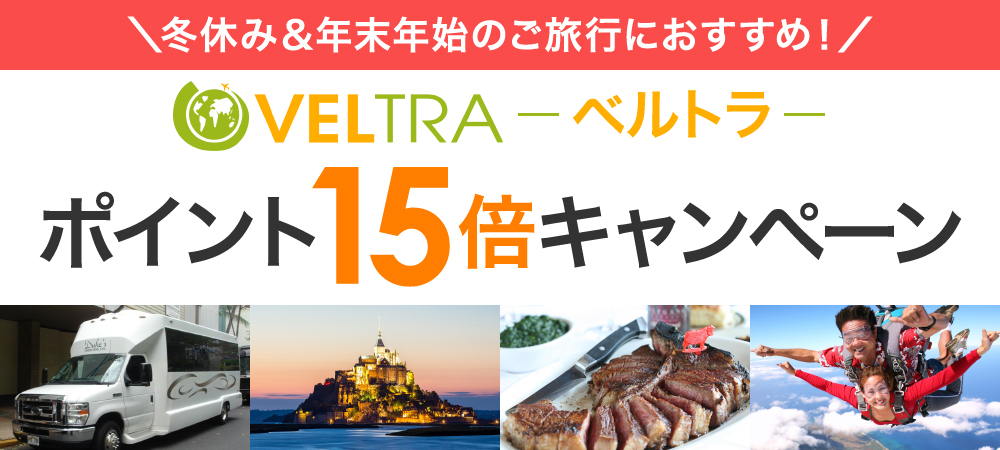 「VELTRA(ベルトラ)」ポイント15倍キャンペーン
