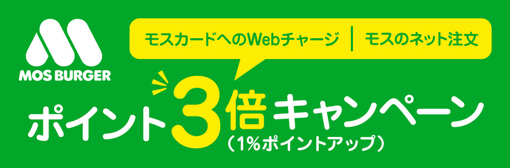 「モスカードへのWebチャージ」,「ネット注文」 ポイント3倍キャンペーン